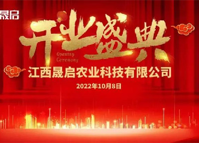 源自天然·回馈生态 | 江西晟启农业科技有限公司盛大开业